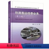 [正版]铁路客运规章业务(第二版)裴瑞江,陈瑜 中国铁道出版社有限公司 9787113300074