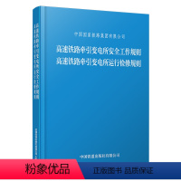 全额支付 [正版] 高速铁路牵引变电所安全工作规则 高速铁路牵引变电所运行检修规则TGGD121—2023、TGGD