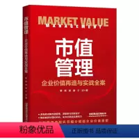 [正版] 市值管理:企业价值再造与实战全案 黎刚,胡璇,于洁 9787113295820 中国铁道出版社