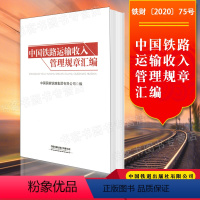 [正版] 中国铁路运输收入管理规章汇编 规定书籍 铁财〔2020〕75号 中国国家铁路集团有限公司 中国铁道出版社15