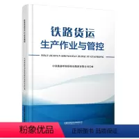 [正版] 铁路货运生产作业与管控 中国铁路呼和浩特局集团有限公司 中国铁道出版社有限公司 978711330534