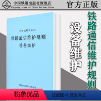 [正版] 铁路通信维护规则设备维护中国铁道出版社151134241