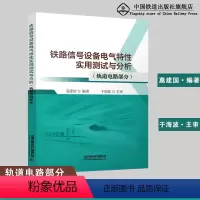 [正版] 铁路信号设备电气特性实用测试与分析(轨道电路部分) 莫建国 编著 中国铁道出版社有限公司