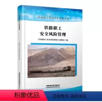 [正版] 铁路职工安全风险管理 《铁路职工安全风险管理》编委会 有限公司 9787113304379新出版