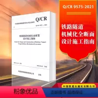 [正版] Q/CR 9575-2021 铁路隧道机械化全断面设计施工指南 151136470中国国家铁路集团有限公司企