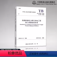 [正版]2018新版 TB 10758-2018 高速铁路电力牵引供电工程施工质量验收标准 中国铁道出版社 15113