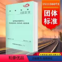 [正版]团体标准 城市轨道交通信号工职业技能标准培训标准鉴定标准 T/CAMET30011-2020 30012-20