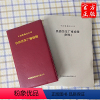 [正版] 全2册中国铁路总公司 铁路货车厂修规程151135711 中国铁道出版社有限公司