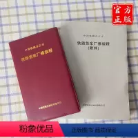 [正版] 全2册中国铁路总公司 铁路货车厂修规程151135711 中国铁道出版社有限公司