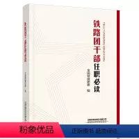 [正版] 铁路团干部任职必读 9787113278304 全国铁道团委 中国铁道出版社