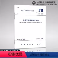 [正版] 铁路无缝线路设计规范(TB 10015—2012) 151133910 中国铁道出版社
