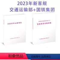 [正版] 共2册 2023新客规 铁路旅客运输规程 交通运输部+国铁集团版本 151136676 15113664