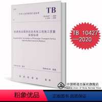 [正版] 铁路客运服务信息系统工程施工质量验收标准(TB10427—2020)国家铁路局行业标准151135989