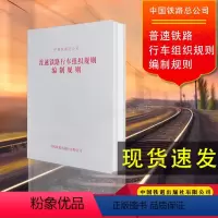 [正版] 普速铁路行车组织规则编制规则 中国铁路总公司 中国铁道出版社有限公司 151135033