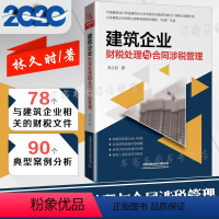 [正版]2020建筑企业财税处理与合同涉税管理 林久时林铁蛋铁蛋税客 财务营改增建筑工程施工会计实务建筑工程会计实务做