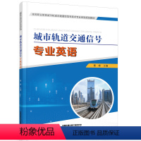 [正版] 城市轨道交通信号专业英语 曹峰 中国铁道出版社有限公司 9787113270896