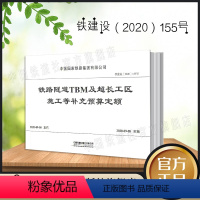 [正版] 铁路隧道TBM及超长工区施工等补充预算定额 铁建设(2020)155号 掘进机施工预算 路基桥梁通信工程施工