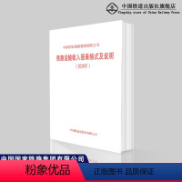 [正版] (2020年)铁路运输收入报表格式及说明 铁财(2020)70号附件2 中国铁道出版社有限公司