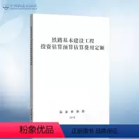 [正版]2018年 铁路基本建设工程投资估算预估算费用定额 国铁科法2018102号 铁路工程造价标准 151135