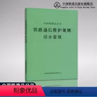 [正版] 铁路通信维护规则 综合管理(铁总运[2014]295号) 151134242 中国铁道出版社