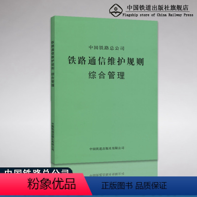 [正版] 铁路通信维护规则 综合管理(铁总运[2014]295号) 151134242 中国铁道出版社