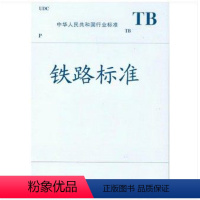 [正版] TB/T 3144-2019 铁路车辆制动系统用空重车自动调整装置 15113.5891 中国铁道出版社
