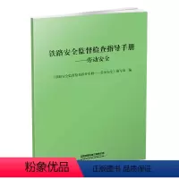[正版]铁路安全监督检查指导手册——劳动安全 中国铁道出版社9787113303884