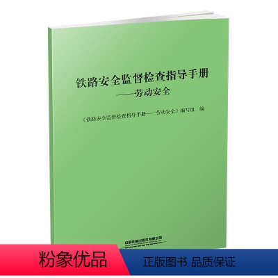 [正版]铁路安全监督检查指导手册——劳动安全 中国铁道出版社9787113303884