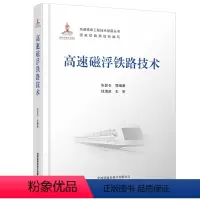 [正版] 精装 高速磁浮铁路技术 高速铁路工程技术创新丛书 中国铁道出版社 9787113278052