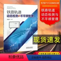[正版] 铁路轨道动态检测与不平顺管理 9787113260538 张建军 编著书籍 中国铁道出版社有限公司