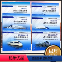 [正版]套装全6册 动车组看图识配件丛书系列 CRH3C型+CRH380B(L)型+CRH2型+CRH5A型+CR
