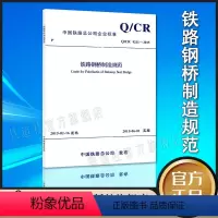 [正版] Q/CR9211-2015 铁路钢桥制造规范 151134385 中国铁道出版社