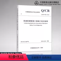 [正版] Q/CR 9604-2015 高速铁路隧道工程施工技术规程 151134400 中国铁道出版社