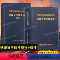 [正版] 全2册铁路货车段修规程+铁路货车段修规程附件TG/CL 2111-2021 中国国家铁路集团有限公司书籍