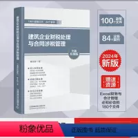 [正版] 建筑企业财税处理与合同涉税管理(全新升级版) 9787113308445 建筑公司财务会计自学书籍出纳真账实