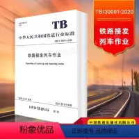 [正版] TB 30001-2020 铁路接发列车作业 铁道行业标准 151136227 中国铁道出版社