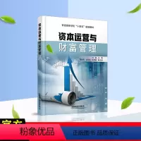 [正版] 资本运营与财富管理 刘超 税收筹划 资产证券化 股权投资 企业风险管理 企业资产配置 中国铁道出版社有
