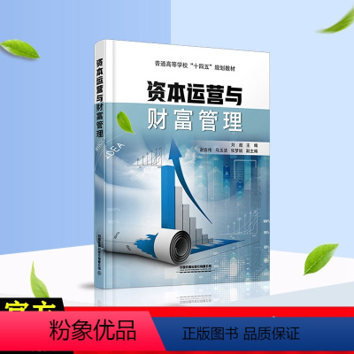 [正版] 资本运营与财富管理 刘超 税收筹划 资产证券化 股权投资 企业风险管理 企业资产配置 中国铁道出版社有