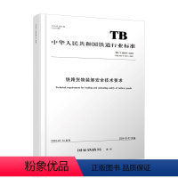 全额支付 [正版] 铁路货物装卸安全技术要求(TB/T 30009—2023)国家铁路局 中国铁道出版社有限公司 1