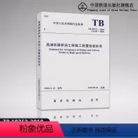 [正版]2018新版 TB 10752-2018 高速铁路桥涵工程施工质量验收标准 151135584 中国铁道出