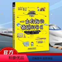 一本有趣的铁路科普书 [正版] 一本有趣的铁路科普书 田涛著 中国铁道出版社有限公司科普读物书中小学生课外读物科普图鉴书