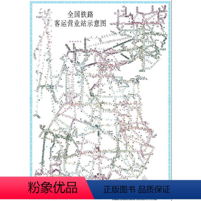 [正版] 新版2021版 全国铁路客运营业站示意图(平装)171131529 中国铁道出版社