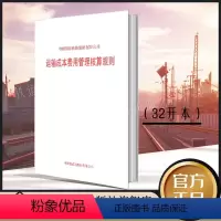 [正版]中国国家铁路集团有限公司 运输成本费用管理核算规则 中国铁道出版社有限公司 151136006