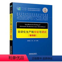 自动化生产线安装与调试(第四版) [正版] 自动化生产线安装与调试(第四版)新时代职业教育创新发展标杆建设成果 吕景