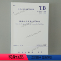 [正版]2018新版 TB 10004-2018 铁路机务设备设计规范 中国铁道出版社 151135591