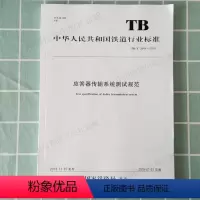 [正版] TB/T3544-2018 应答器传输系统测试规范 2018-12-25发布 15113.576