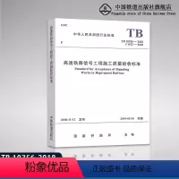 [正版]2018年标准TB10756-2018高速铁路信号工程施工质量验收标准(代替TB 10756-2010 高速铁
