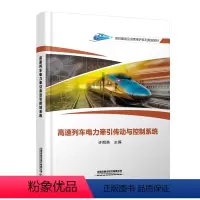 默认规格 [正版] 高速列车电力牵引传动与控制系统 许期英 中国铁道出版社有限公司 9787113306007