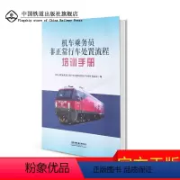 [正版] 机车乘务员非正常行车处置流程培训手册 中国铁道出版社9787113267865