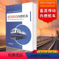 [正版] 直流传动内燃机车 9787113282714 《铁路机车驾驶人员资格理论考试培训系列丛书》编委会编中国铁道出